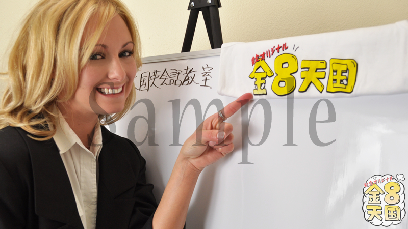  金８英会話教室開校！SKY先生　エロ生徒山田君と悪戦苦闘！第一弾！